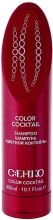 Духи, Парфюмерия, косметика Шампунь "Цветной Коктейль" - C:EHKO Color Cocktail Shampoo