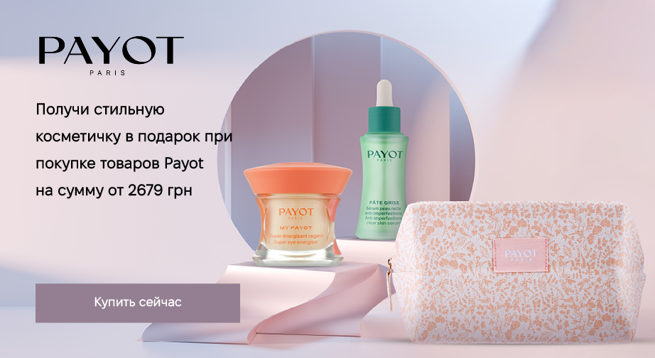 Косметичка в подарок, при покупке продукции Payot на сумму от 2679 грн с доставкой из ЕС 