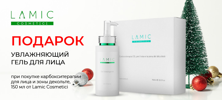 Акция от Lamic Cosmetici