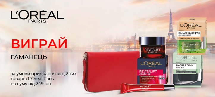 Акція від L'Oreal Paris