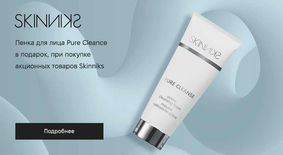 Пенка для лица Pure Cleance в подарок, при покупке акционных товаров Skinniks 