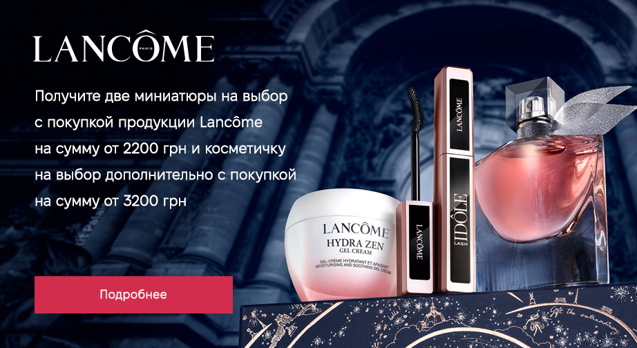 Получите две миниатюры на выбор с покупкой продукциии Lancome на сумму от 2200 грн и косметичку на выбор дополнительно с покупкой на сумму от 3200 грн