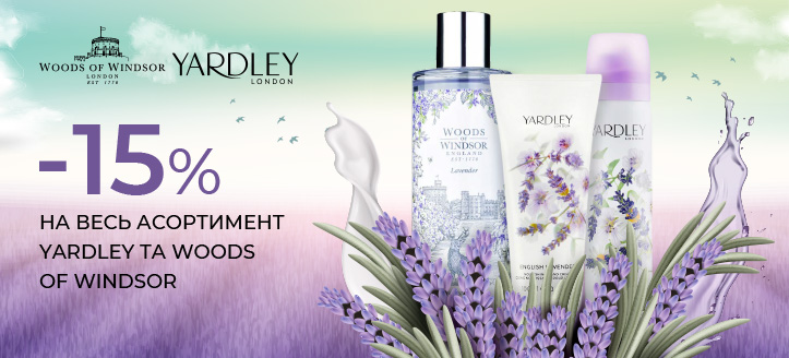 Акція від Yardley та Woods of Windsor