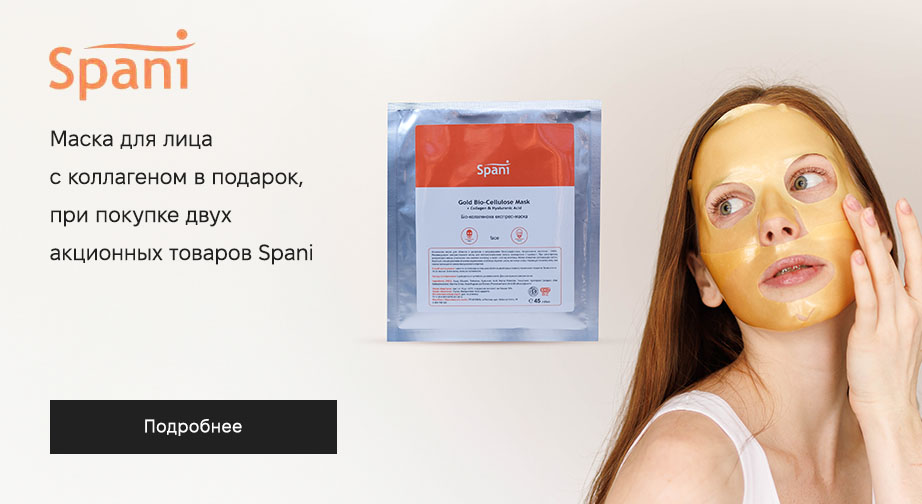 Маска для лица Gold Bio-Cellulose в подарок, при покупке двух акционных товаров Spani 