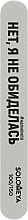 Духи, Парфюмерия, косметика Профессиональный буфер-шлифовщик со смыслом "Нет, я не обиделась", 100/150 - Solomeya Professional File Mega Sponge