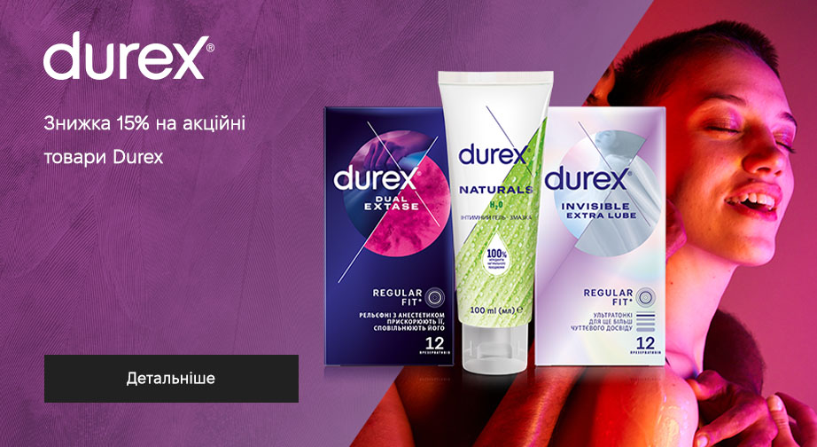 Знижка 15% на акційні товари Durex. Ціни на сайті вказані з урахуванням знижки 