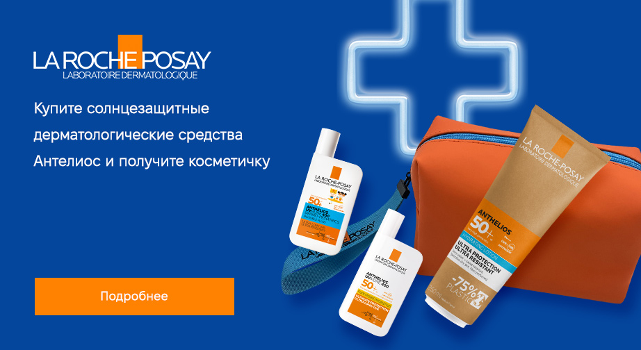 Косметичка в подарок, при покупке солнцезащитных средств серии Anthelios от La Roche-Posay