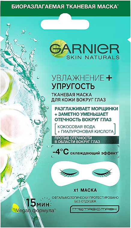 Тканевые патчи под глаза "Увлажнение + Упругость" с гиалуроновой кислотой и кокосовой водой - Garnier Skin Naturals 
