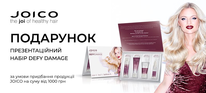 Акція від Joico