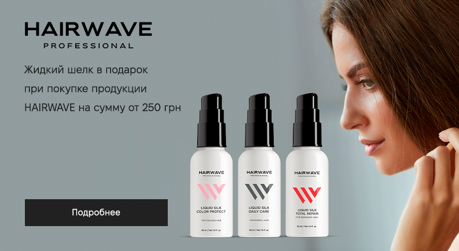 При покупке продукции HAIRWAVE на сумму от 250 грн, получите в подарок жидкий шёлк для волос на выбор: