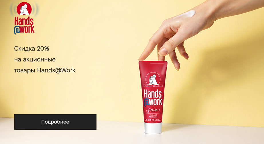 Скидка 20% на акционные товары Hands@Work. Цены на сайте указаны с учетом скидки