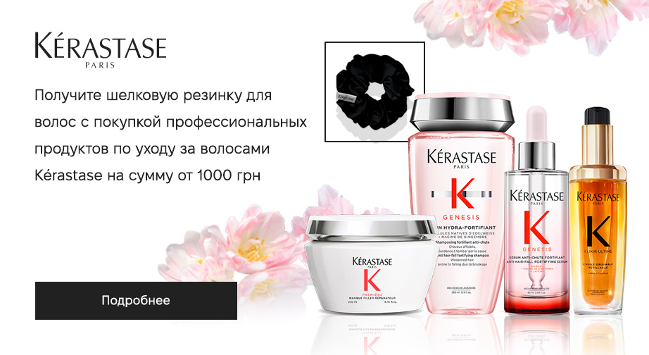 Акция Kerastase  