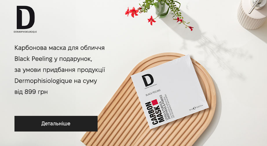 Карбонова маска для обличчя Black Peeling у подарунок, за умови придбання продукції Dermophisiologique на суму від 899 грн