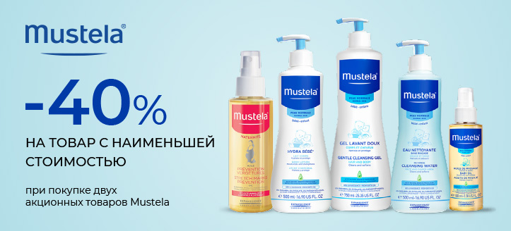 Акция от Mustela