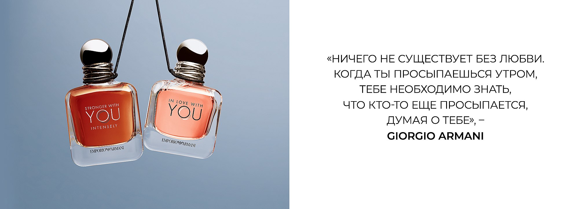 Stronger with you only. Armani stronger with you only. Armani only you. Armani stronger with you absolutely Рени.