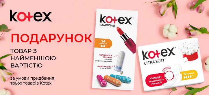 Акція від Kotex