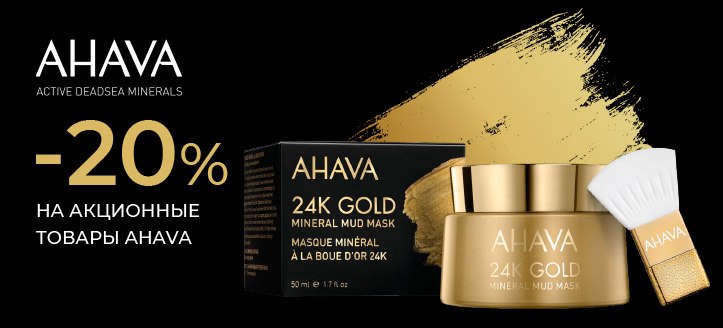 Акция от Ahava 