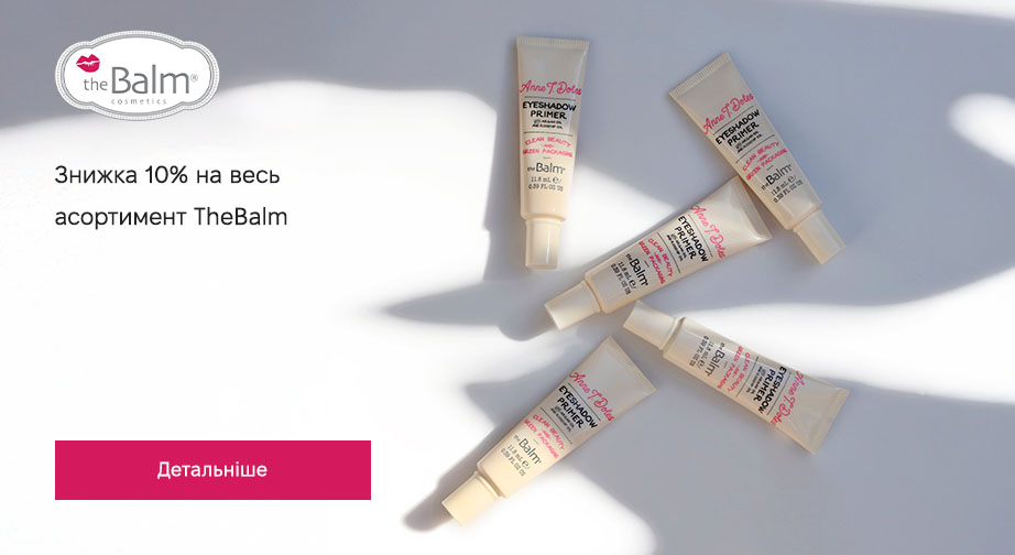 Знижка 10% на весь асортимент TheBalm. Ціни на сайті вказані з урахуванням знижки 