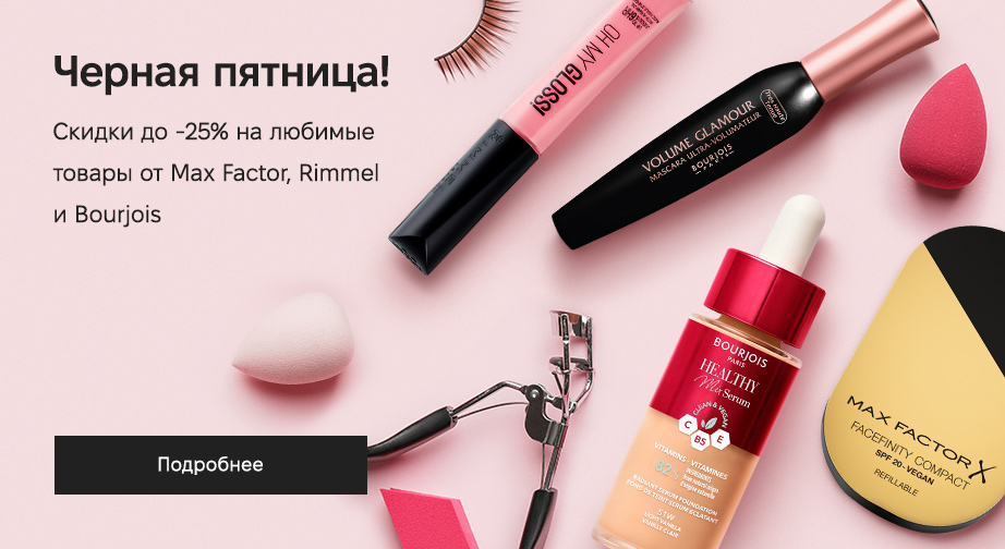 Акция Bourjois, Max Factor, Rimmel