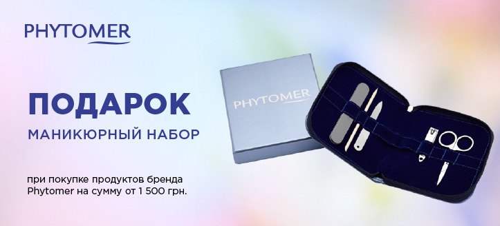 Акция от ТМ Phytomer