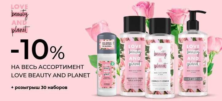 Акция от Love Beauty&Planet