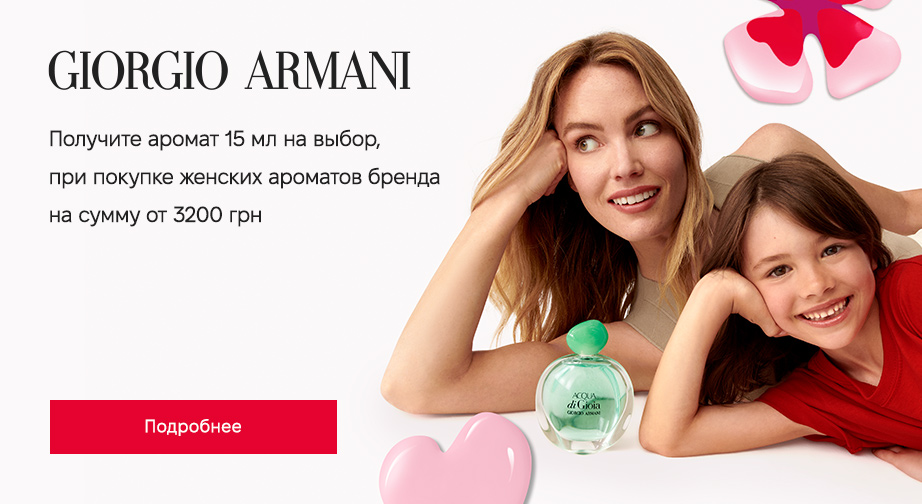 При покупке женских ароматов Giorgio Armani на сумму от 3200 грн, получите в подарок аромат 15 мл на выбор