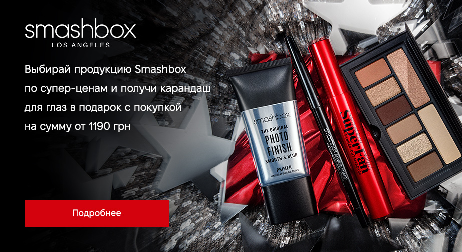 Акция Smashbox