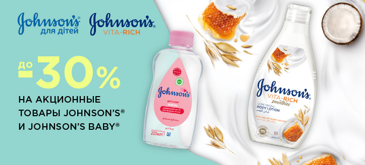 Акція від Johnson’s та Johnson’s Baby