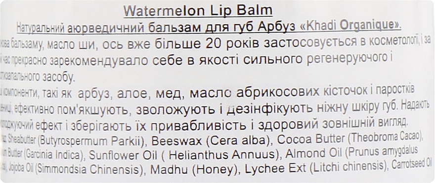Натуральный аюрведический бальзам для губ "Арбуз" с пчелиным воском и мёдом - Khadi Organique Watermelon Lip Balm — фото N2