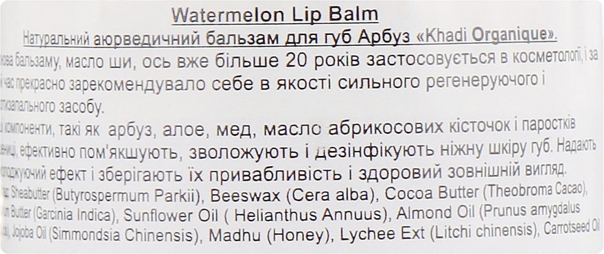 Натуральний аюрведичний бальзам для губ "Кавун" з бджолиним воском і медом - Khadi Organique Watermelon Lip Balm — фото N2