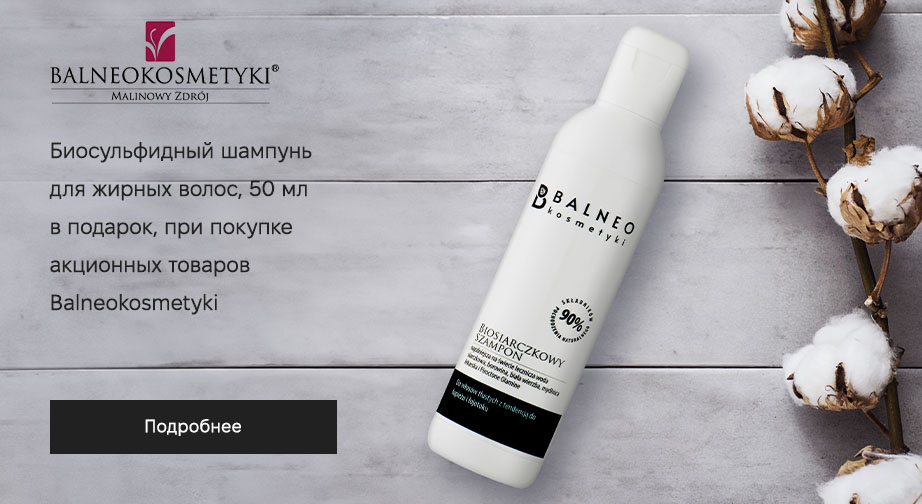 Биосульфидный шампунь для жирных волос, 50 мл в подарок, при покупке акционных товаров Balneokosmetyki