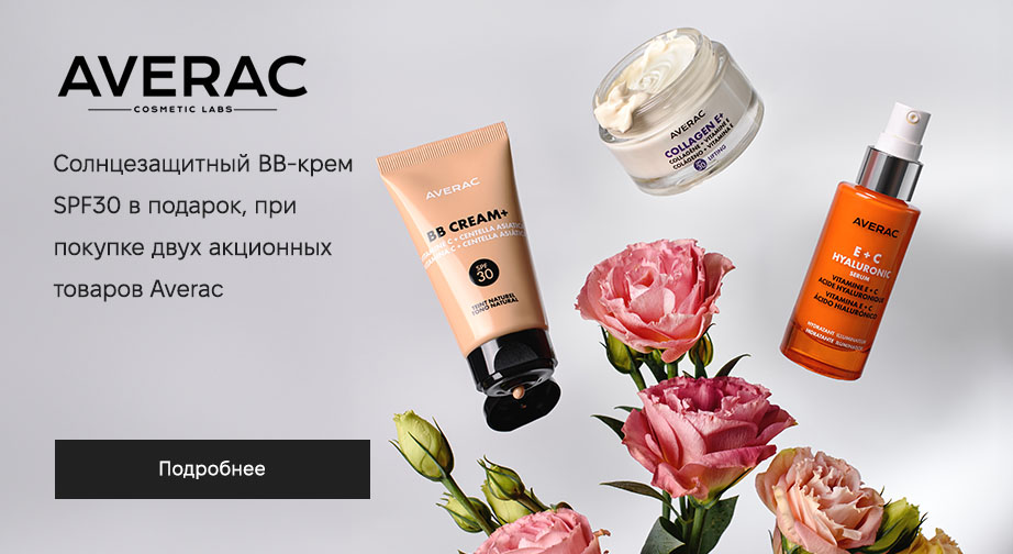 Солнцезащитный ВВ-крем SPF30 в подарок,  при покупке двух акционных товаров Averac 