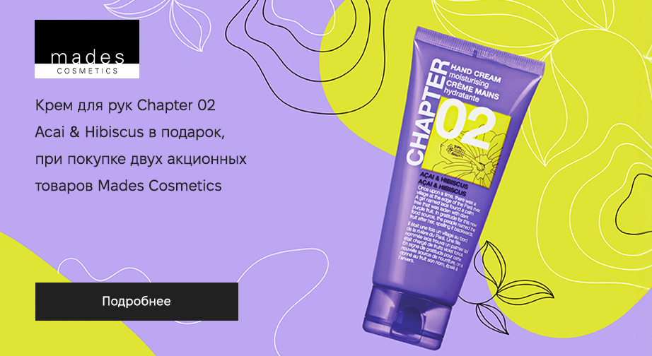 Крем для рук Chapter 02 Acai & Hibiscus в подарок, при покупке двух акционных товаров Mades Cosmetics