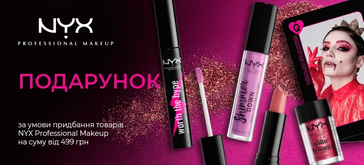 Акція від NYX Professional Makeup