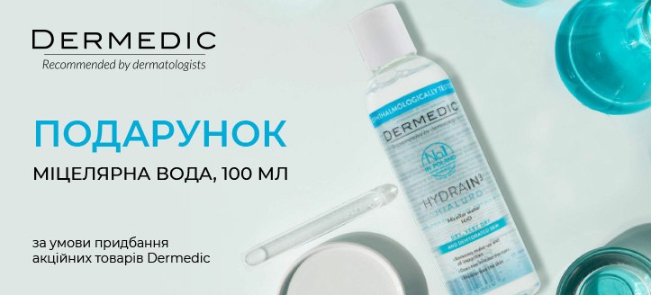 Акція від Dermedic