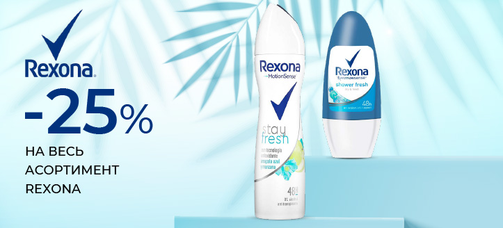 Акція від Rexona 