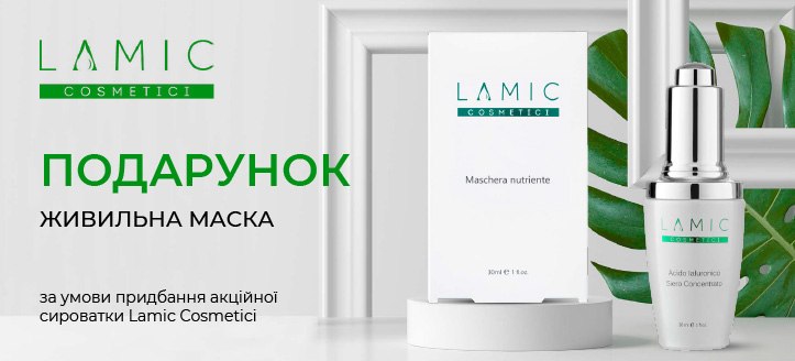 Акція від Lamic Cosmetici