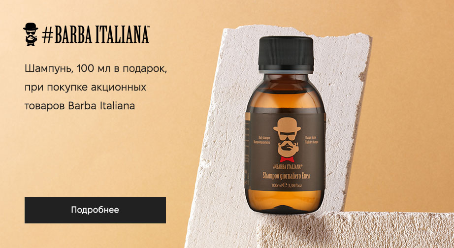 Акция Barba Italiana