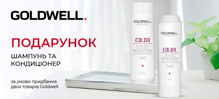 Акція від Goldwell