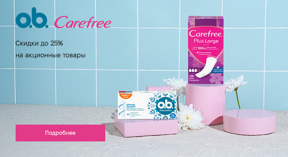 Скидки до 25% на акционные товары Carefree и O.b. Цены на сайте указаны с учетом скидки