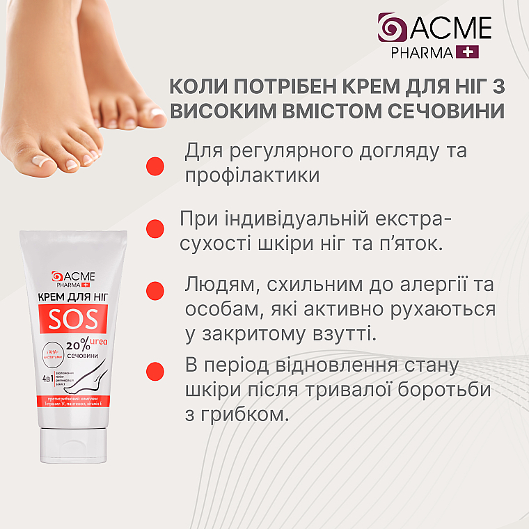 Крем для ног с содержанием мочевины 20 % - Acme Pharma Foot Cream — фото N3