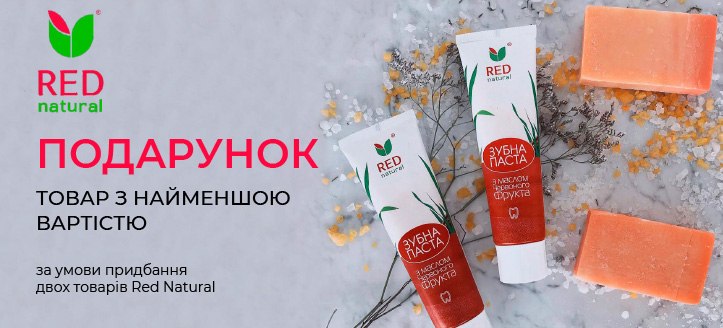 Акція від Red Natural