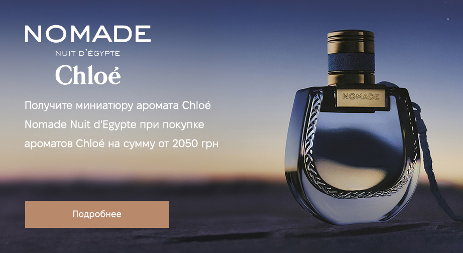 Миниатюра аромата Nomade Nuit d'Egypte﻿ в подарок, при покупке ароматов Chloe на сумму от 2050 грн