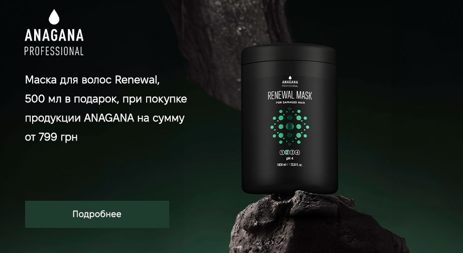 Маска для волос Renewal, 500 мл в подарок, при покупке продукции ANAGANA на сумму от 799 грн