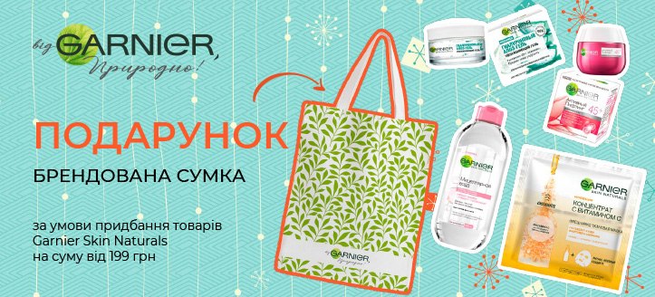 Акція від Garnier 