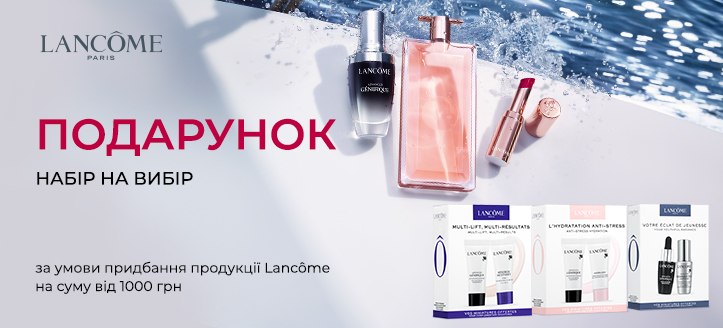 Акція від Lancome