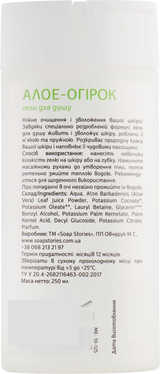 Гель для душу "Алое-огірок" - Мильні історії — фото N2