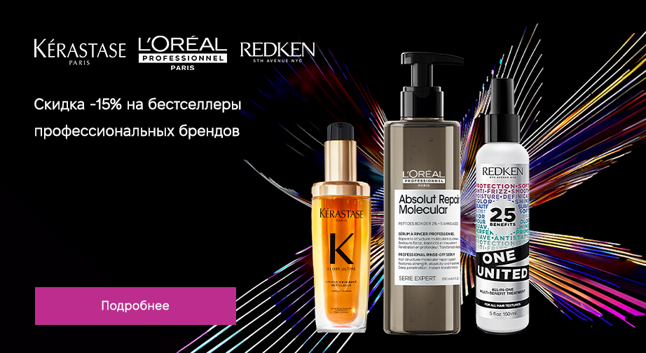 Скидка 15% на акционные товары Kerastase, Redken, L'Oreal Professionnel. Цены на сайте указаны с учетом скидки