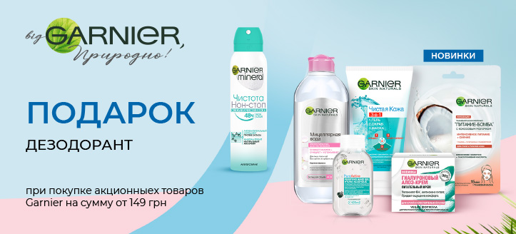 Акция от Garnier