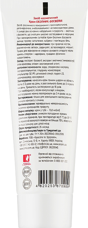 Крем для покращення стану опорно-рухового апарату «Окопник-Босвелія» - Красота та Здоров'я — фото N2